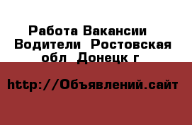 Работа Вакансии - Водители. Ростовская обл.,Донецк г.